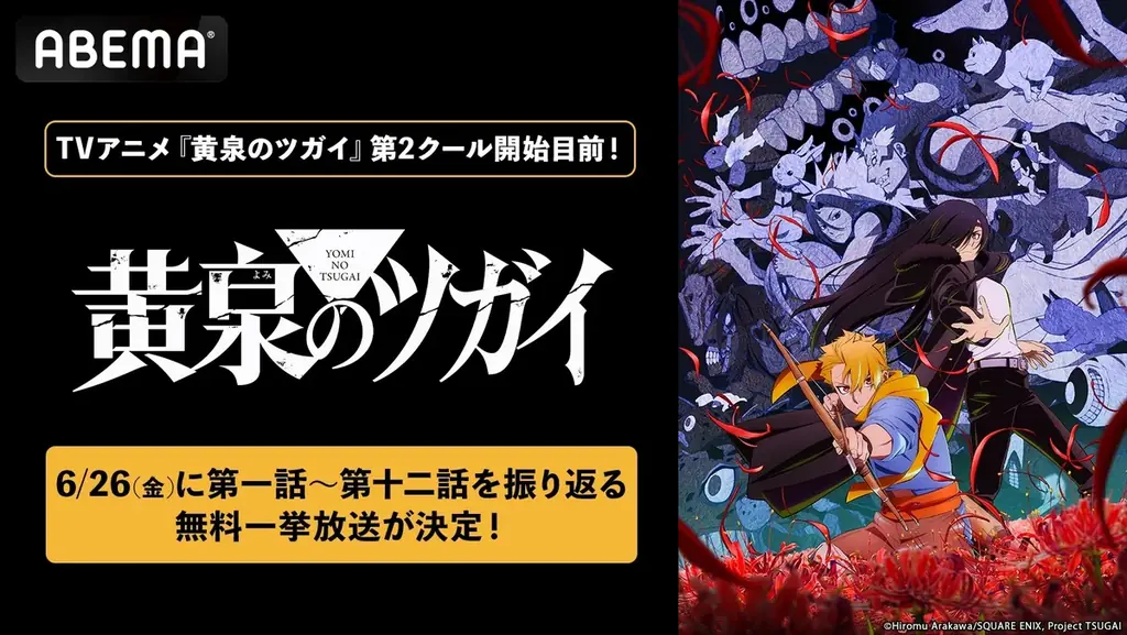 新作アニメ『黄泉のツガイ』第2クール開幕目前！6月26日（金）に第1クールの全話無料一挙放送が決定！第2クール放送期間中は第1クール全話を無料配信 画像 1