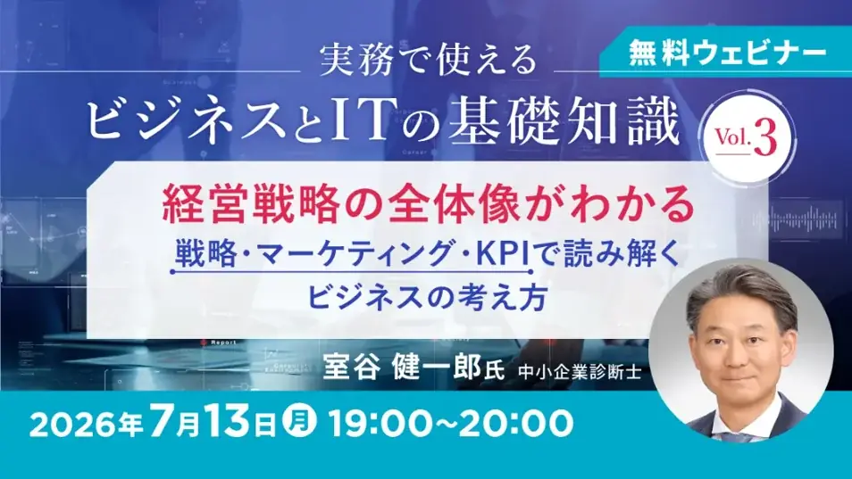 【IT×ビジネス】経営戦略や技術戦略の全体像を理解するために必要なこととは？7/13（月）・28（火）無料セミナー「実務で使えるビジネスとITの基礎知識」Vol.3・Vol.4を開催 画像 1