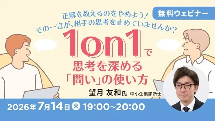 7/14開催 1on1で思考を深める問いの使い方