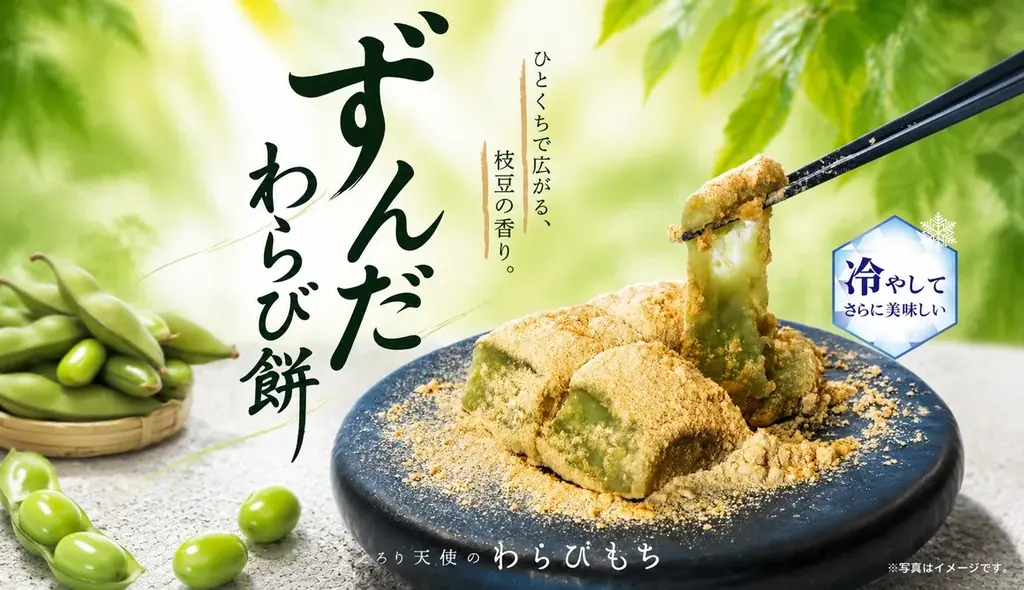 ずんだわらびもち発売