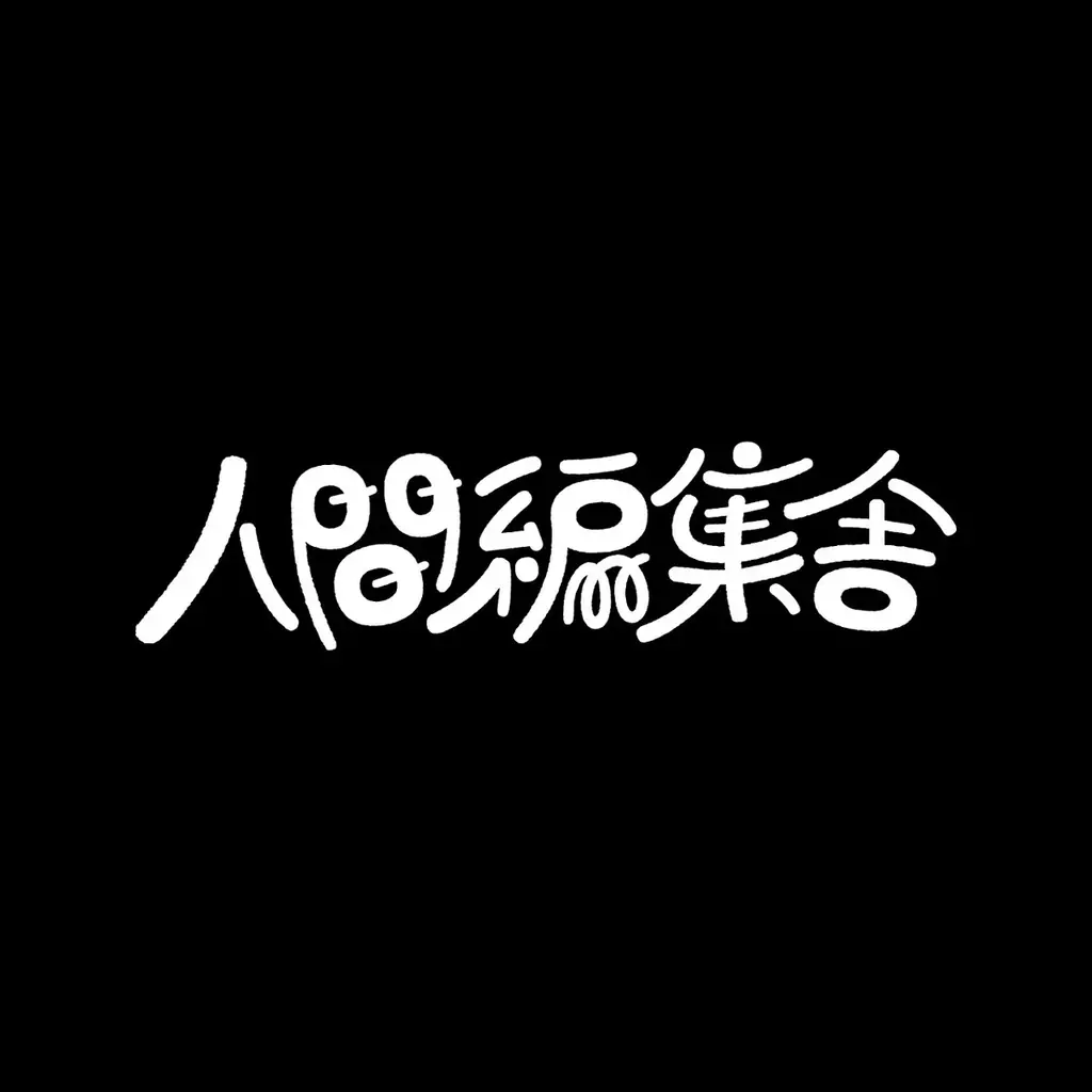 大阪・アメ村に1ヶ月限定「ハイパースナック人間酒場」出現。連動企画として、映画『味園ユニバース』特別上映も 画像 3