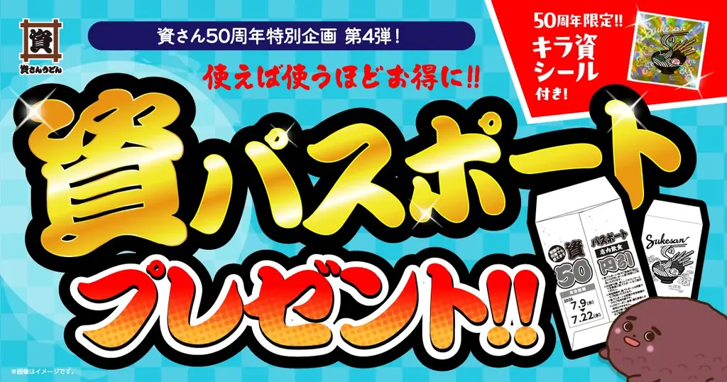 6/29〜7/8 資さん『資パスポート』先着配布