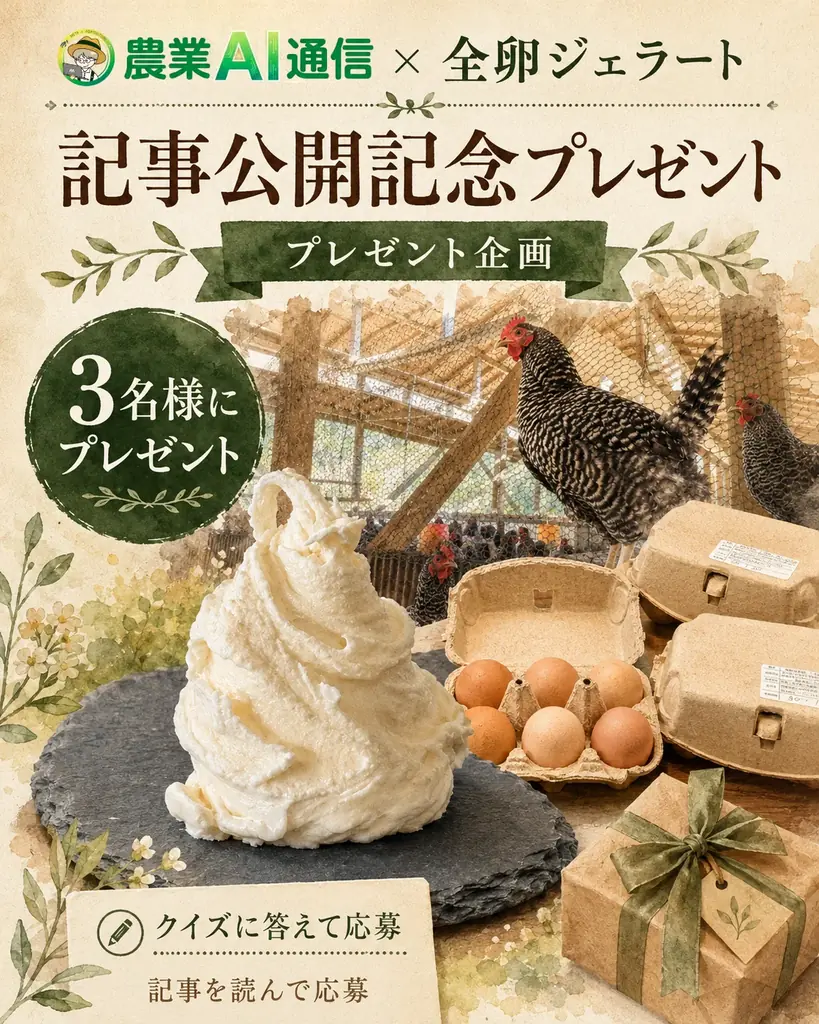 生成AIとの壁打ちから商品化へ、養鶏農家の「全卵ジェラート」が誕生 画像 7