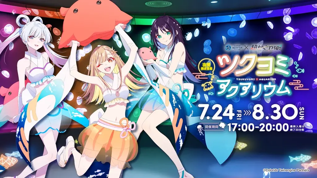 ツクヨミアクアリウム