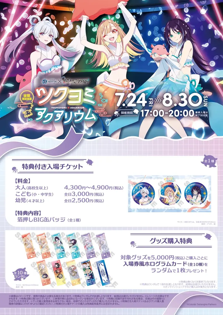 夜間限定営業「サンシャイン水族館×超かぐや姫！ ツクヨミアクアリウム」開催！描き下ろしイラストを使用したコラボ記念グッズが登場！ 画像 2