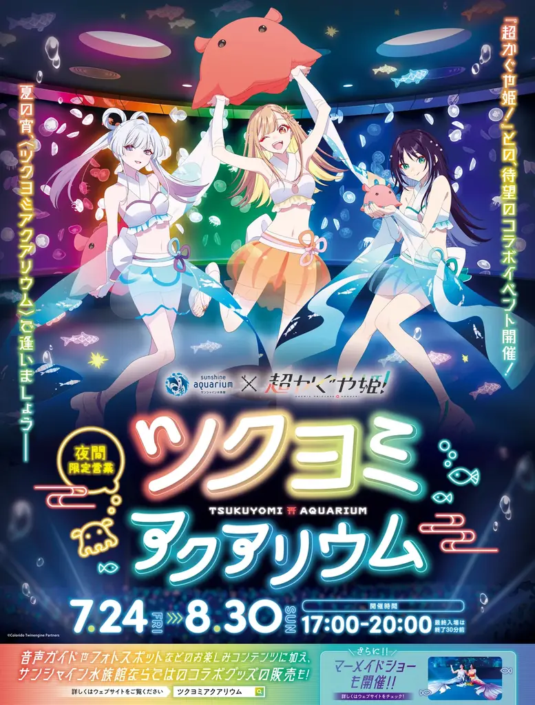 7月24日開幕、ツクヨミが夜の水族館に出現する限定体験