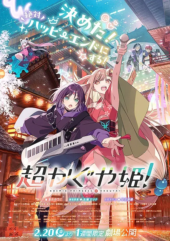 超”話題のアニメ映画『超かぐや姫！』の仮想空間〈ツクヨミ〉が夏夜の水族館に出現『サンシャイン水族館×超かぐや姫！ ツクヨミアクアリウム』開催決定！ 画像 2
