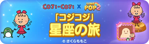 【LINE GAME】「LINE POP2」、『コジコジ』とのコラボイベントを開催 画像 3