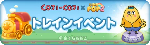 【LINE GAME】「LINE POP2」、『コジコジ』とのコラボイベントを開催 画像 4
