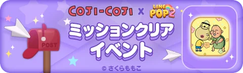 【LINE GAME】「LINE POP2」、『コジコジ』とのコラボイベントを開催 画像 5