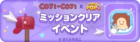 【LINE GAME】「LINE POP2」、『コジコジ』とのコラボイベントを開催 画像 6