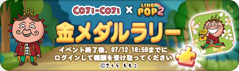 【LINE GAME】「LINE POP2」、『コジコジ』とのコラボイベントを開催 画像 7