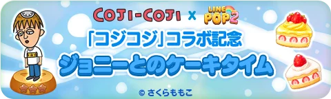 【LINE GAME】「LINE POP2」、『コジコジ』とのコラボイベントを開催 画像 9