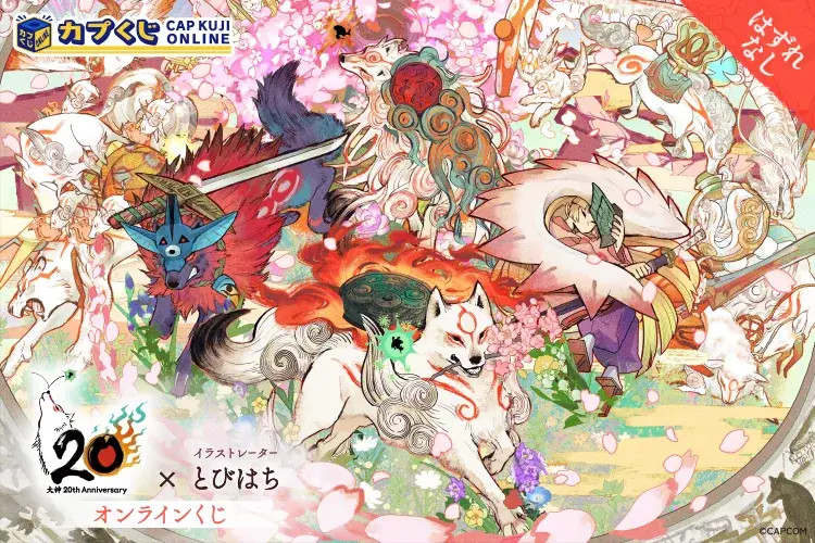 とびはち描き下ろし『大神』オリジナルくじ 全21種の詳細