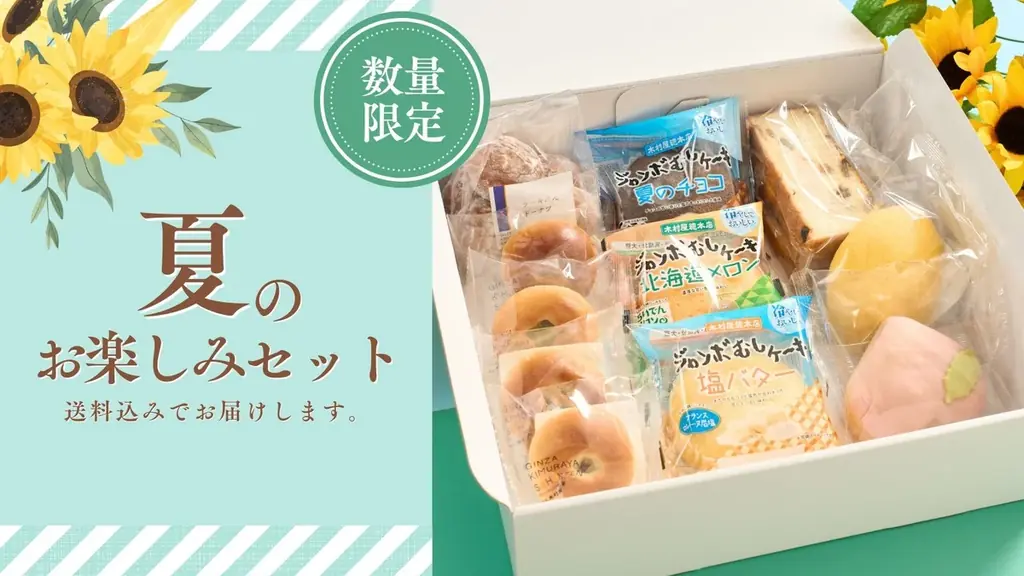 木村屋の夏のお楽しみセット、6/26 16時から予約開始