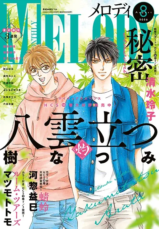 秘密 season0 13巻発売