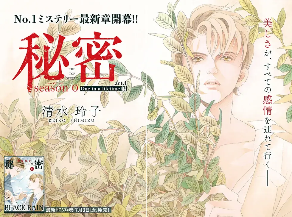 HCS発売直前！「秘密season 0」は新章スタート！「八雲立つ　灼」が表紙の『メロディ』8月号 6月26日（金）発売！ 画像 2