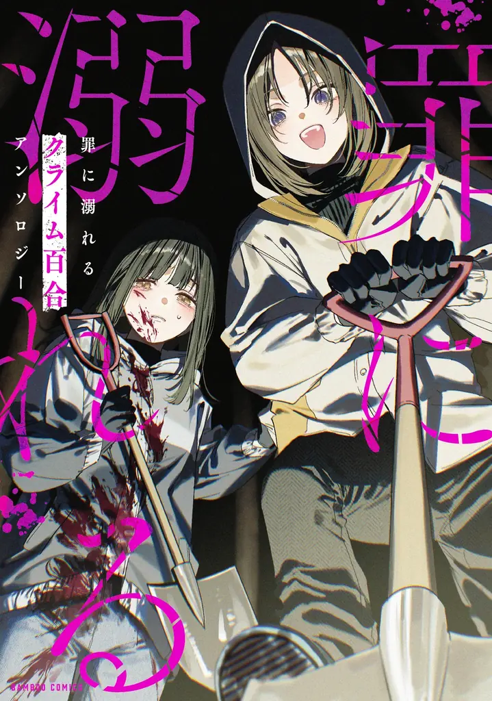罪に溺れるクライム百合