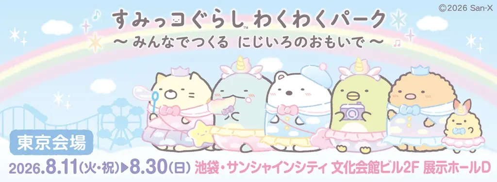 8月11日開幕｜池袋にすみっコぐらし体験パーク