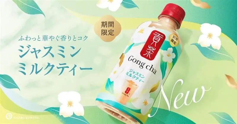ゴンチャの人気ペットボトルシリーズから「貢茶 ジャスミンミルクティー」が登場！華やかなジャスミン×ミルクのコクが重なる味わいの夏らしいミルクティー 画像 1