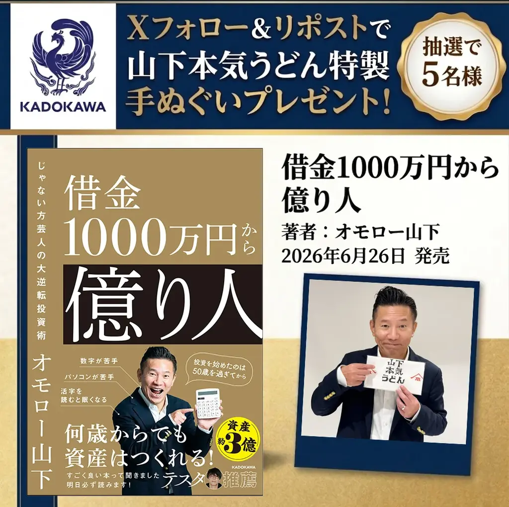 【Xプレゼントキャンペーン】“世界のナベアツじゃない方”オモロー山下初の著書『借金1000万円から億り人』6月26日（金）発売。抽選で5名様に「山下本気うどん」特製手ぬぐいプレゼント 画像 1