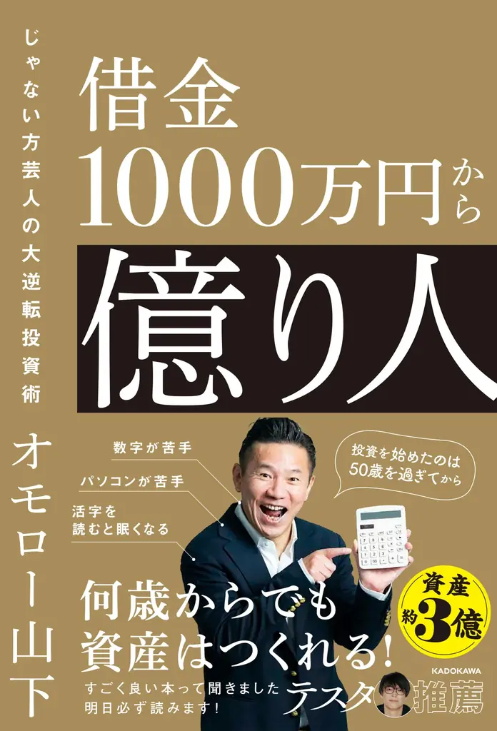 【Xプレゼントキャンペーン】“世界のナベアツじゃない方”オモロー山下初の著書『借金1000万円から億り人』6月26日（金）発売。抽選で5名様に「山下本気うどん」特製手ぬぐいプレゼント 画像 2