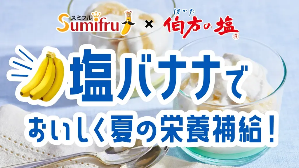 塩バナナで夏を乗り切る食習慣提案｜甘熟王×伯方の塩