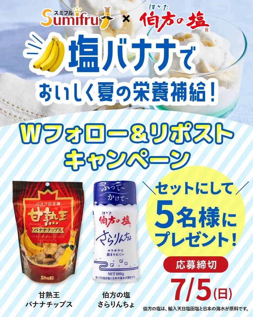 暑さ対策に「塩バナナ」！スミフルジャパンと伯方塩業が夏の新提案として、おいしさを発信 画像 4