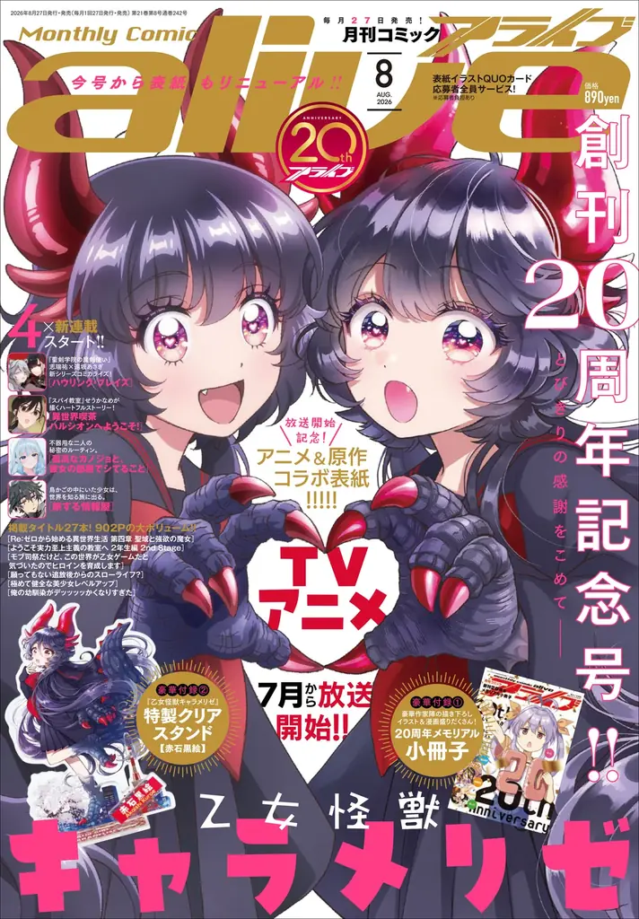コミックアライブ創刊20周年号 投票と豪華付録