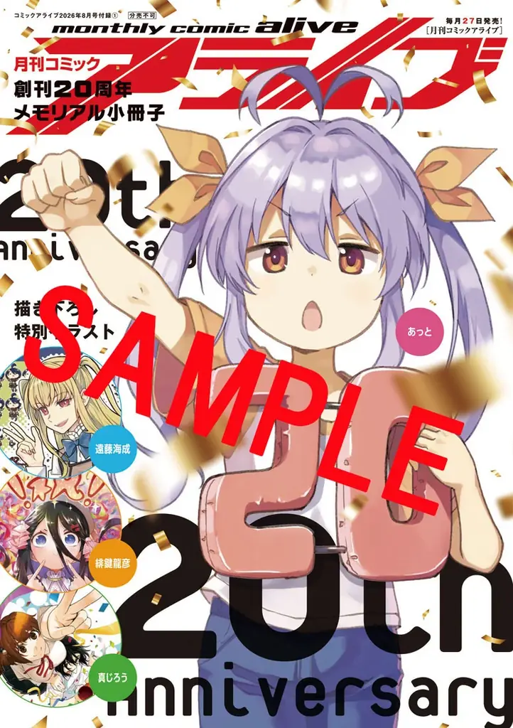【創刊20周年記念】『月刊コミックアライブ』初代クイーン決定戦や豪華付録、直筆サイン色紙プレゼント、リアルイベントなど、アニバーサリープロジェクトが始動！ 画像 4