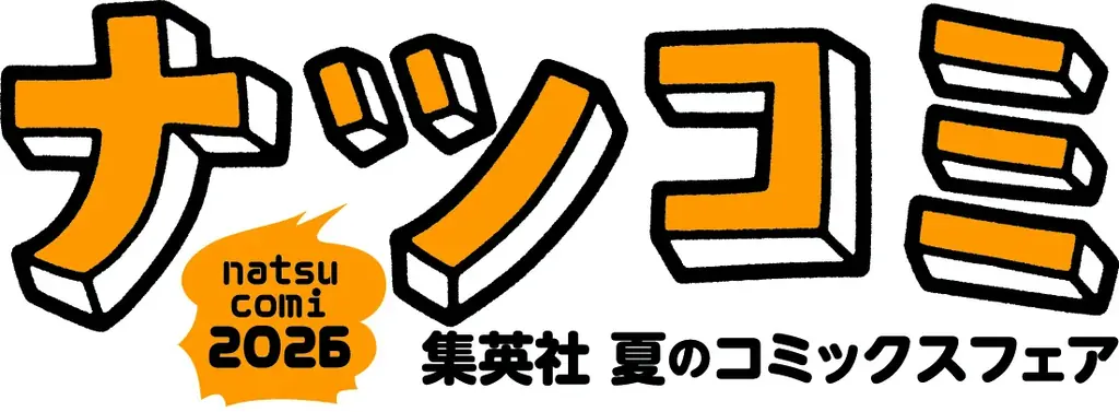 集英社の夏のコミックスフェア「ナツコミ2026」が、7月1日(水)より全国のフェア参加書店で開催！描き下ろしイラストを使用した書店配布物も！ 画像 3