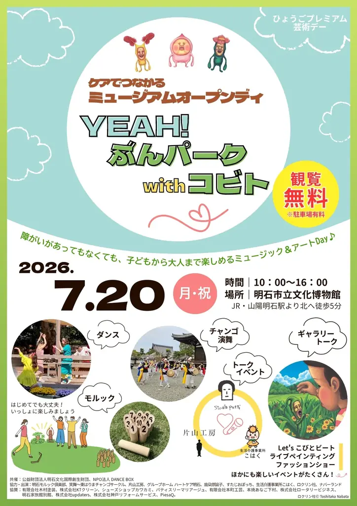 明石市立文化博物館にて「ケアでつながるミュージアムオープンディ―YEAH!ぶんパーク with コビト―」を2026年7月20日（月・祝）に開催！ 画像 9