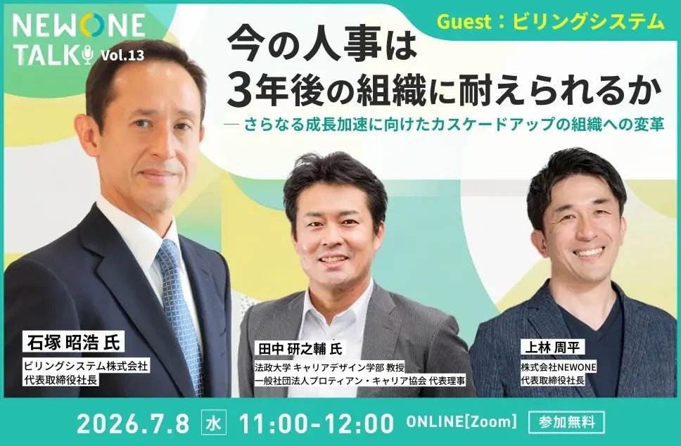 7月8日開催｜対話型セミナー：今の人事は3年後の組織に耐えられるか