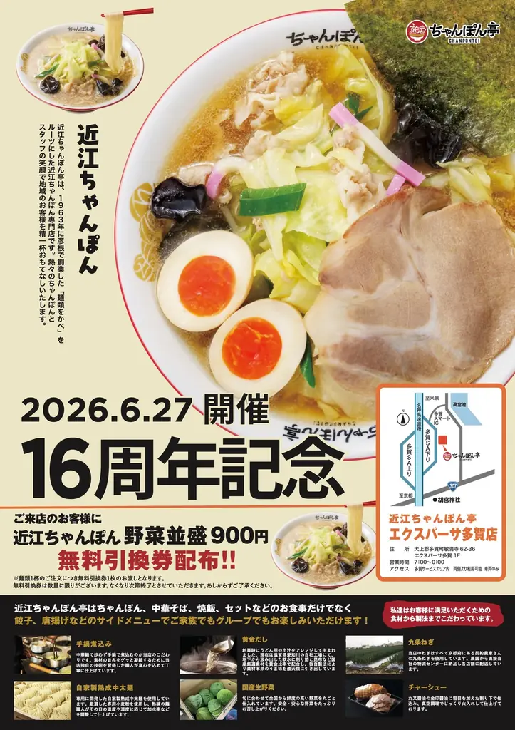 【近江ちゃんぽん亭 エクスパーサ多賀店】開店16周年記念「周年祭」開催！ 画像 1