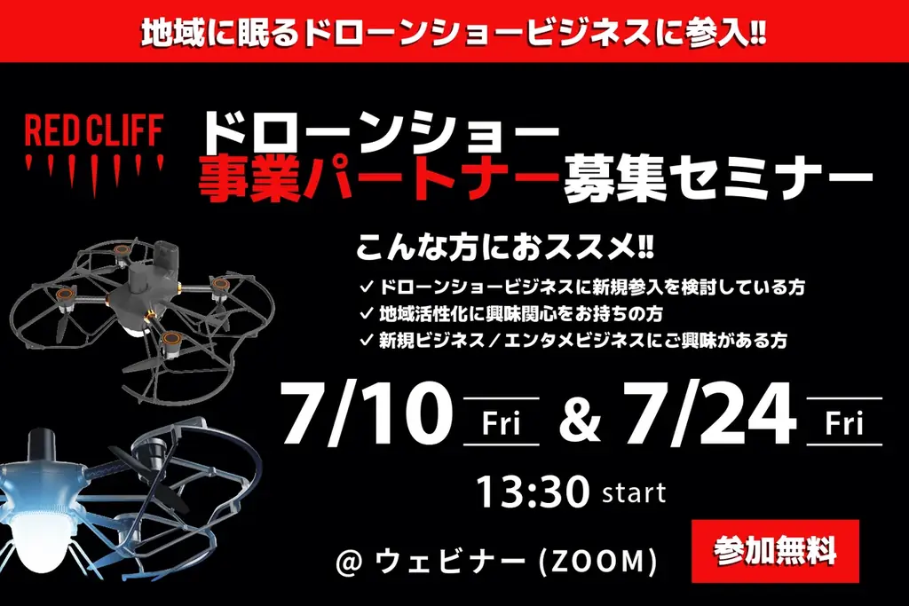 7月10日開催 ドローンショー地域共創パートナー募集ウェビナー