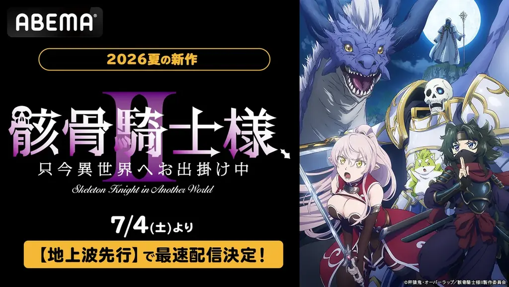 7月4日開始『骸骨騎士様Ⅱ』ABEMAで地上波先行配信