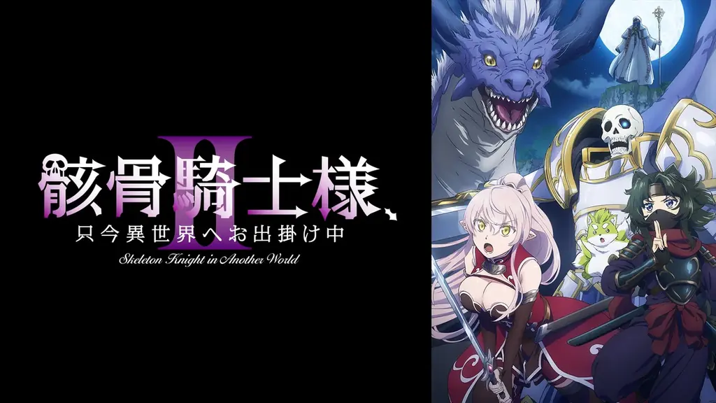 大人気”世直し”異世界ファンタジー、待望の第2期『骸骨騎士様、只今異世界へお出掛け中Ⅱ』ABEMAで7月4日（土）より地上波先行・WEB最速配信決定！ 画像 2