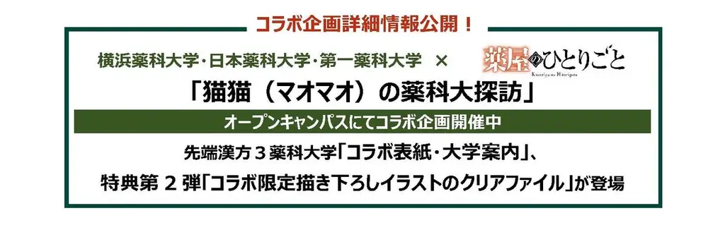 オープンキャンパスにてコラボ企画開催中！横浜薬科大学・日本薬科大学・第一薬科大学 × 薬屋のひとりごと「猫猫（マオマオ）の薬科大探訪」 画像 1
