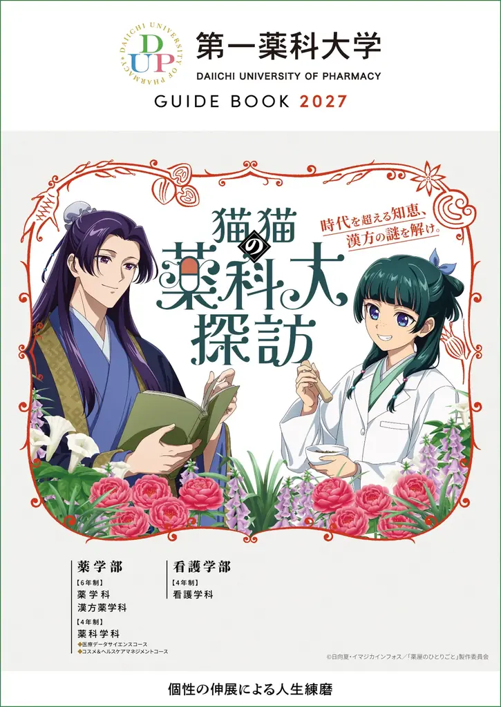 オープンキャンパスにてコラボ企画開催中！横浜薬科大学・日本薬科大学・第一薬科大学 × 薬屋のひとりごと「猫猫（マオマオ）の薬科大探訪」 画像 10