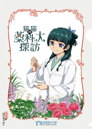 オープンキャンパスにてコラボ企画開催中！横浜薬科大学・日本薬科大学・第一薬科大学 × 薬屋のひとりごと「猫猫（マオマオ）の薬科大探訪」 画像 11