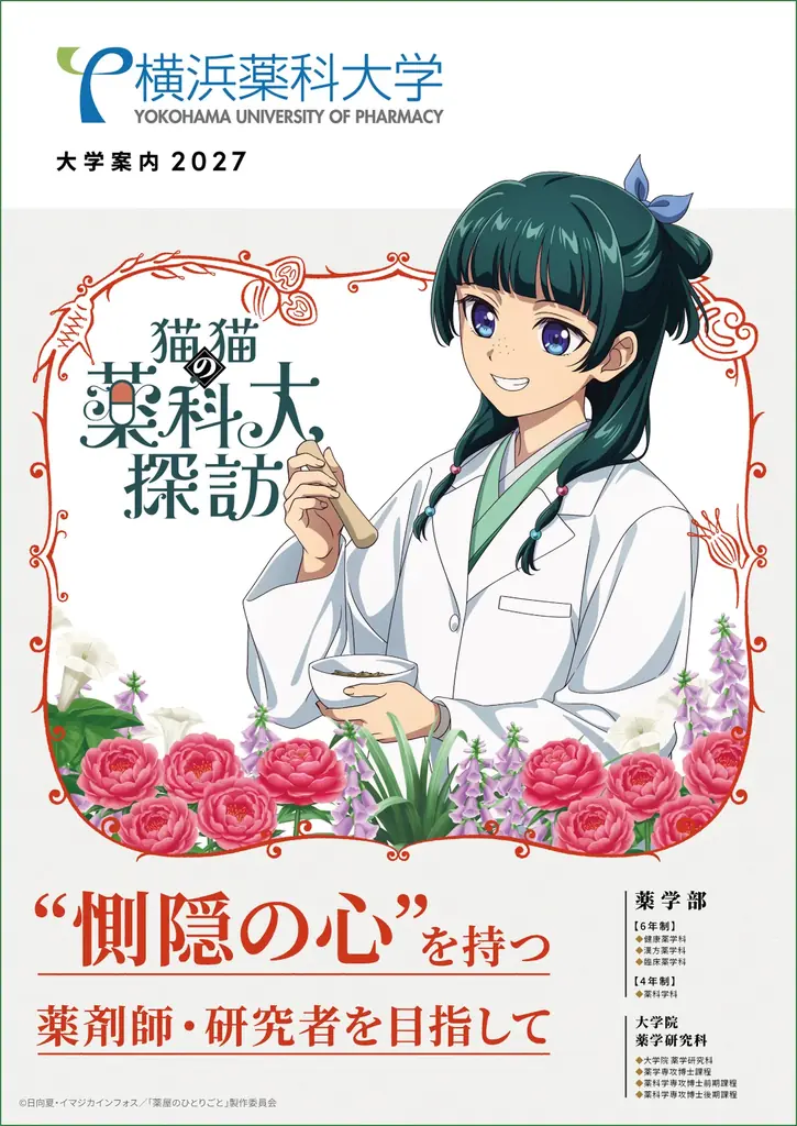 オープンキャンパスにてコラボ企画開催中！横浜薬科大学・日本薬科大学・第一薬科大学 × 薬屋のひとりごと「猫猫（マオマオ）の薬科大探訪」 画像 8