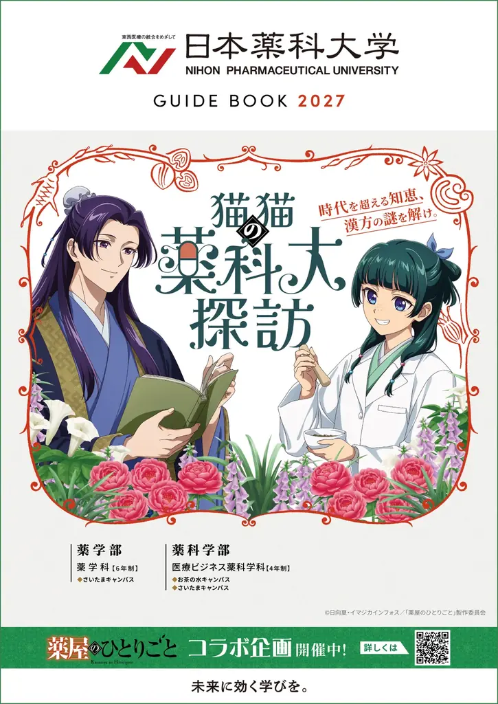 オープンキャンパスにてコラボ企画開催中！横浜薬科大学・日本薬科大学・第一薬科大学 × 薬屋のひとりごと「猫猫（マオマオ）の薬科大探訪」 画像 9