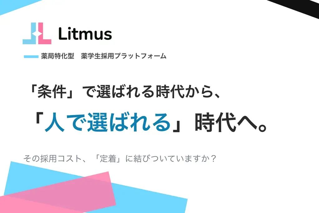 薬局向け採用プラットフォーム「Litmus」正式リリース