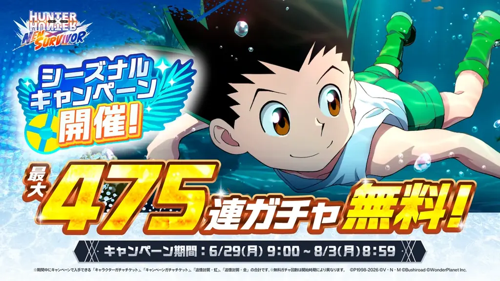 6月29日開始｜『ネンサバ』シーズナルで最大475連無料配布