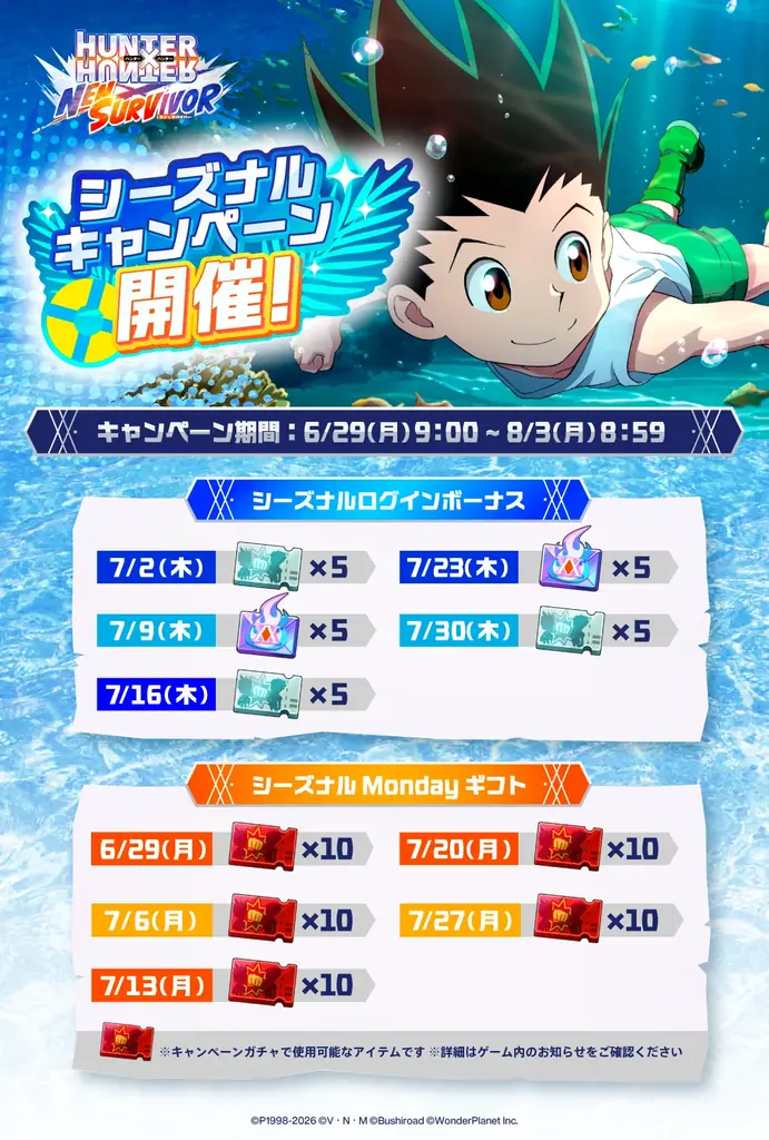 『HUNTER×HUNTER NEN×SURVIVOR』最大475連ガチャ無料のシーズナルキャンペーン開催決定！ 画像 2