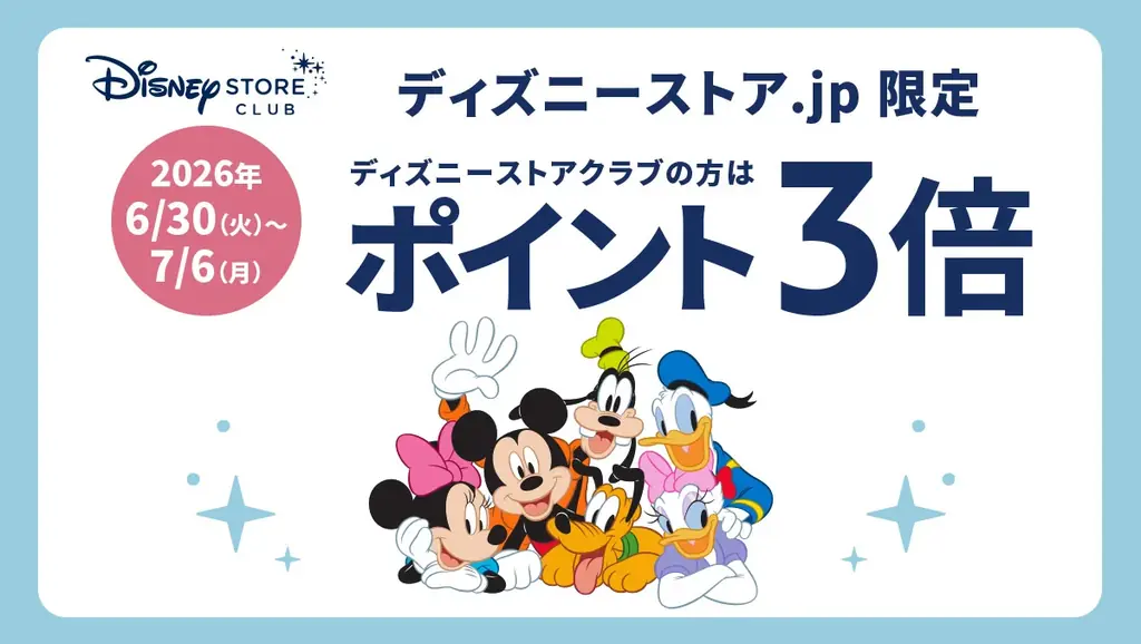 「ディズニーストア.jp Exclusive Magic！」が6月30日（火）よりスタート！ 画像 8