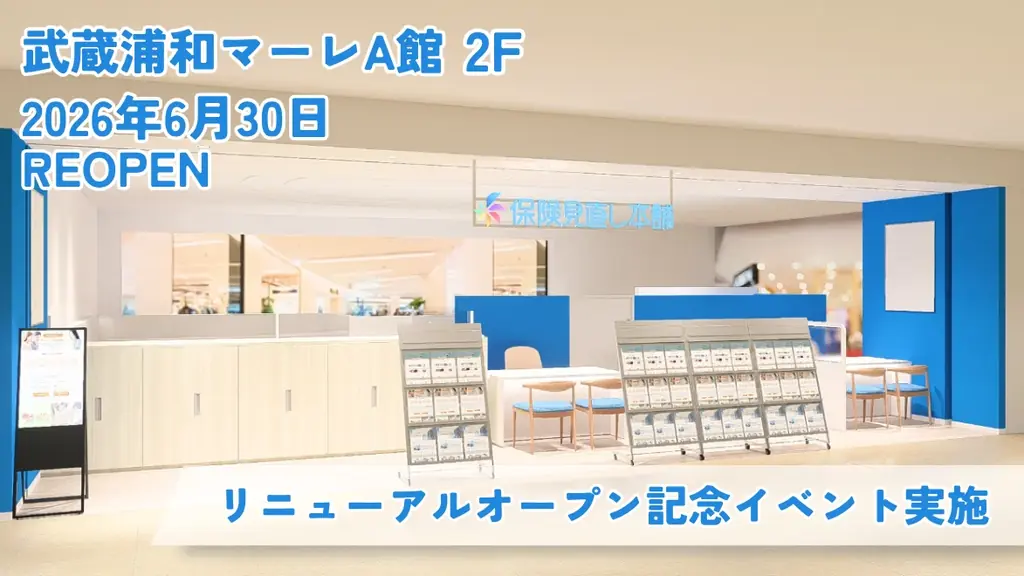 6月30日リニューアル：保険見直し本舗 武蔵浦和店の新装
