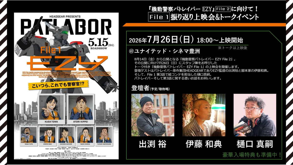 7月26日(日）『機動警察パトレイバー EZY』File 2 公開に向けて！ File 1振り返り上映会&トークイベント　開催決定！ 画像 1