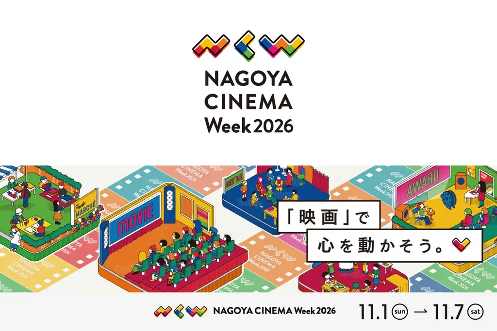 NAGOYA映画祭2026
