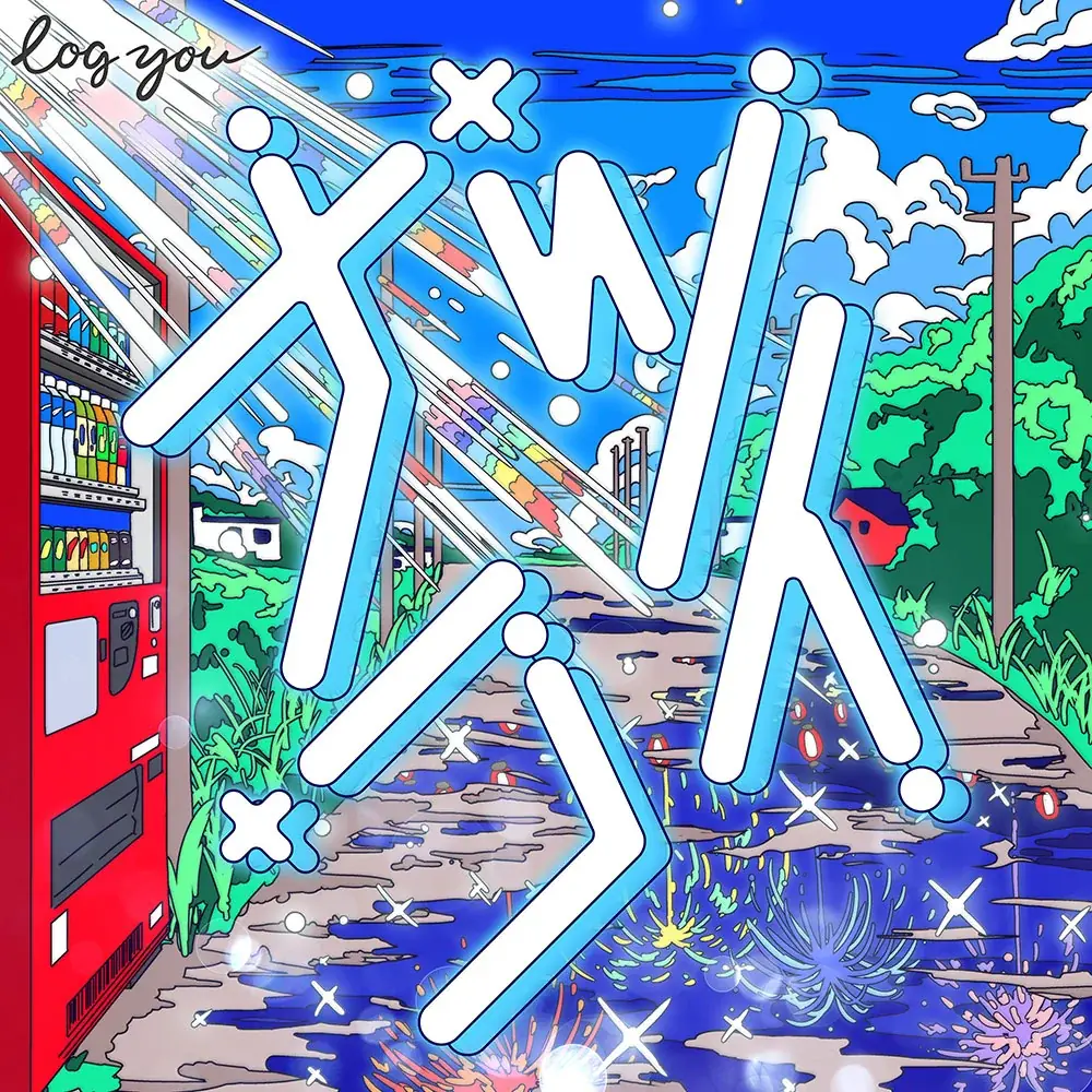log you、“一度きりの夏”を描くサマーチューン「ナツコイ」を配信リリース 画像 2